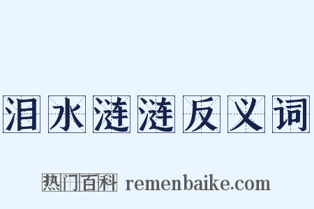 泪水涟涟反义词是什么意思的图片